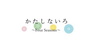 群馬県片品村 観光PR動画「かたしないろ〜Four Seasons〜」