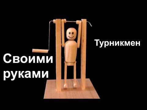 Турникмен своими руками Турникмен своими руками