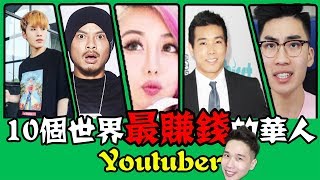 10???????Youtuber!????TGOP, ??, ???, ???, Namewee??????