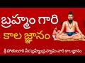 Brahmam Gari Kalagnanam Telugu Full [Original]| Brahmam Gari Charitra | PakshiTV