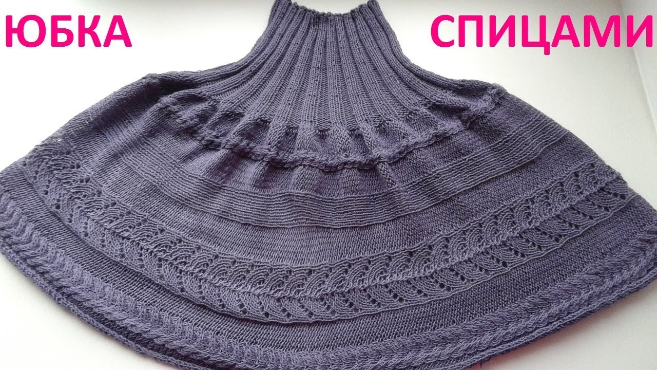 Юбка спицами с косами Юбка спицами с косами