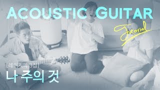 나 주의 것 - 스캇 브래너 / 워십송 #어쿠스틱 기타 배우기 / 스트럼 패턴 / E key (capo2: D Key) / 레위지파