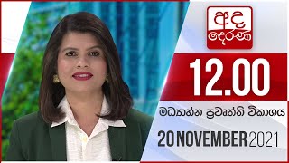 Derana News 12.00 PM -2021-11-20