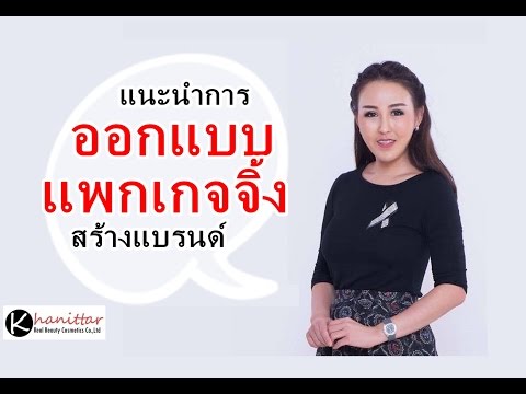 PB กล่อง episode 1 : แนะนำออกแบบแพกเกจจิ้งกล่อง