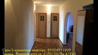 Видео Сдам 2-комнатную квартиру, Тюмень, Малиновского ул от Рассылка fonestate, улица Малиновского, Тюмень, Россия
