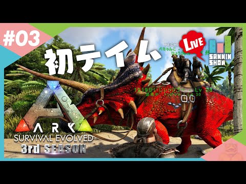 3 三人称 2 Ark Survival Evolved 3rd Season 生放送 ゲーム実況youtubers