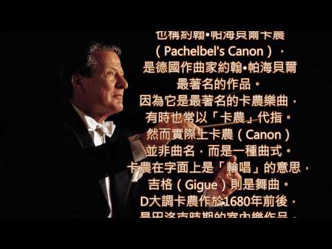 Canon in D major By Sir Neville Marriner カノン ~パッヘルベル Canon in D major By Sir Neville Marriner カノン ~パッヘルベル