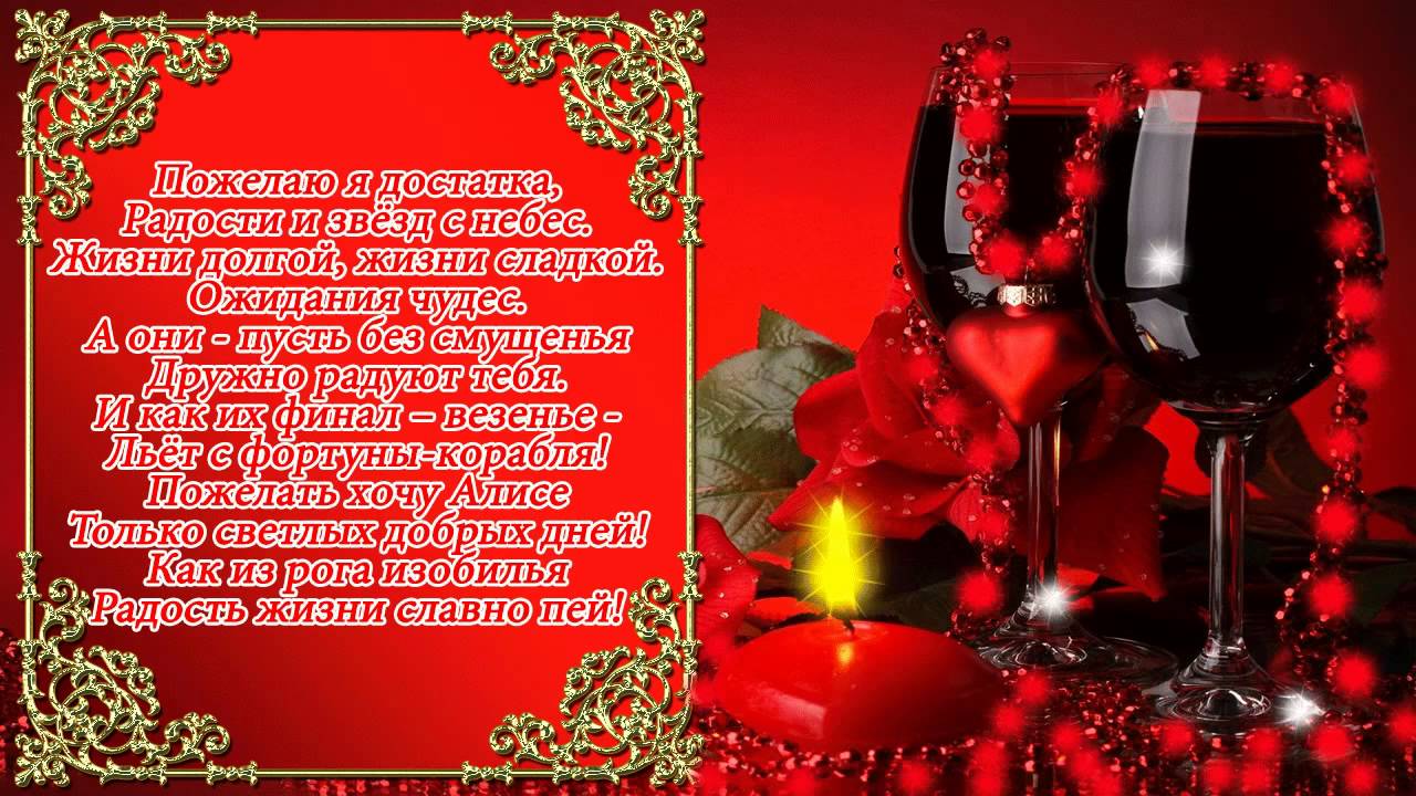 Алиса с днем рождения поздравления Алиса с днем рождения поздравления
