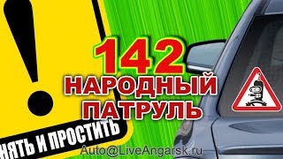 Народный Патруль 142 Новички