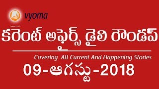 Telugu Current Affairs 09 August 2018 Vro Special Vyoma Current Affairs