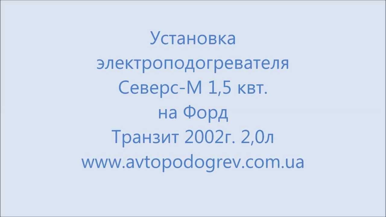 Подогреватель двигателя форд транзит Подогреватель двигателя форд транзит
