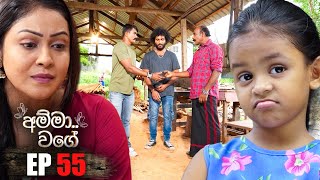 Amma Wage  | Episode 55 | 27th August 2023