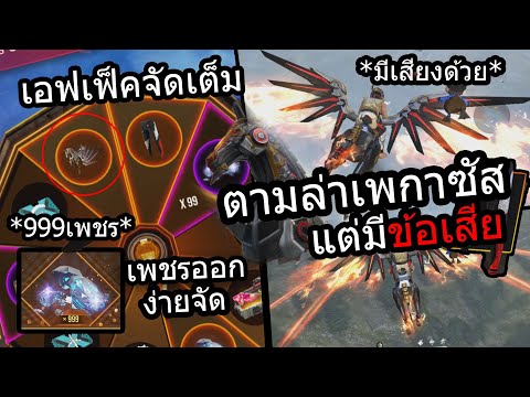 Free Fire ตามล่า"เพกาซัส"มีทั้งเอ็ฟเฟ็คเสียงเเละปีก!!(มีเสียงม้า)