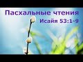 Тихое время с Живой Жизнью: Исаия 53:1–9 (20042019) Тихое время с Живой Жизнью: Исаия 53:1–9 (20042019)