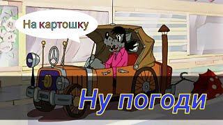Переозвучка Ну Погоди Смешная Озвучка Мультика