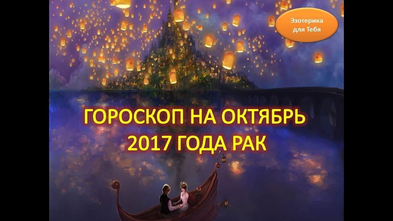 Гороскоп на октябрь 2018 РАК Гороскоп на октябрь 2018 РАК