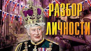 Король Карл 3 Психологический Разбор Личности