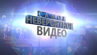 Самое невероятное видео - 7 серия