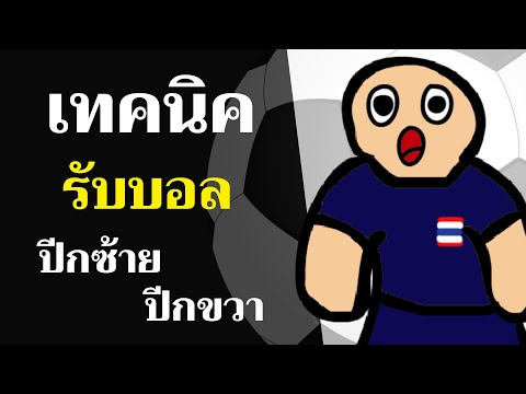 เทคนิคการรับบอลสำหรับปีก ปีกขวา+ปีกซ้าย | สอนฟุตบอลเพื่อบอลไทย
