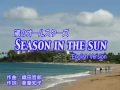 SEASON IN THE SUN  ENGLISH VERSION（シーズン・イン・ザ・サン　英語バージョン）