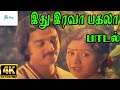 Idhu Irava Pagala  || இது இரவா பகலா || K.J. Yesudas, Vani Jairam Love Duet melody H D Song