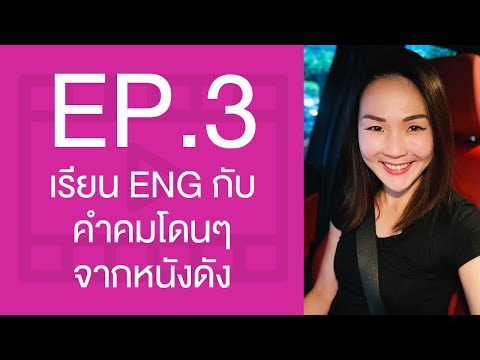เรียนภาษาอังกฤษกับคำคมโดนๆ จากภาพยนตร์ | EP 3