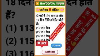 जवहर नवदय वदयलय परवश परकष 2025 ककष 6 Navodaya Vidyalaya Sainik School Math Practice