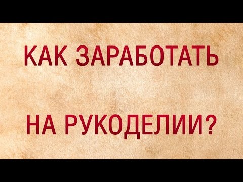 Как заработать на творчестве Как заработать на творчестве