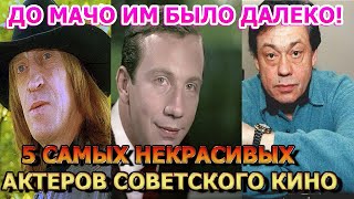 До Мачо Далеко! 5 Самых Некрасивых Актеров Советского Кино!