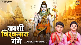 कश वशवनथ गग Kashi Vishvanath Gange Har Har Mahadev Shambhu Vats Bandhu Shiv Bhajan