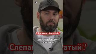 Слепаков О Деньгах // Осторожно: Собчак