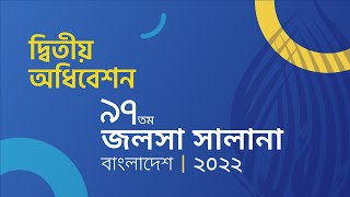 দ্বিতীয় অধিবেশন | ৯৭ তম জলসা সালানা বাংলাদেশ