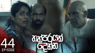 Thathparayak Denna | Episode - 44 - (2024-04-28)  