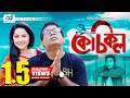 মোশারফ করিমের নতুন নাটক কেচিকল | Kechikol | Nadia | Mosharraf Karim | Bangla Comedy Natok | Cd Vison মোশারফ করিমের নতুন নাটক কেচিকল | Kechikol | Nadia | Mosharraf Karim | Bangla Comedy Natok | Cd Vison