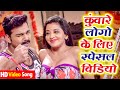 रात के लिये स्पेशल HD Video || Pawan Singh   Monalisa || Superhit Bhojpuri Songs 2021