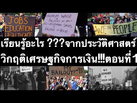 เราเรียนรู้อะไร???จากประวัติศาสตร์ Great Depression 1929 & Great Recession 2008 ตอนที่1