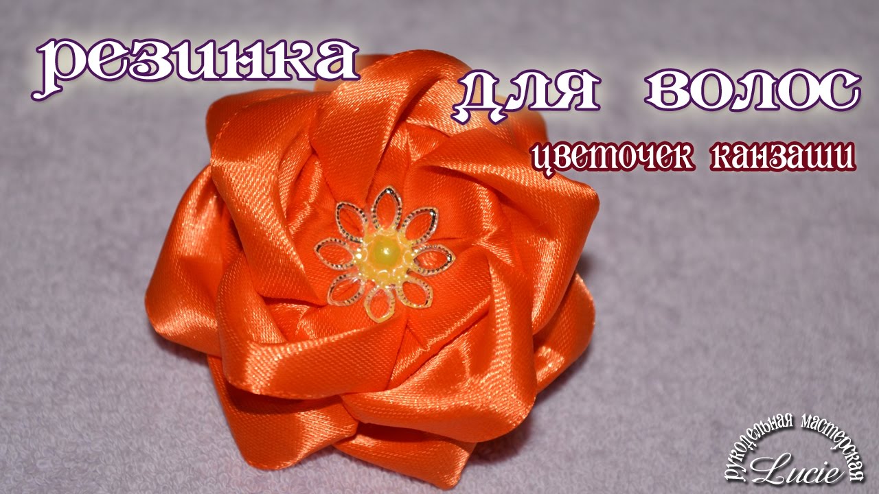 Резинка канзаши Резинка канзаши