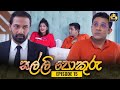 Salli Pokuru Episode 15