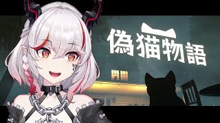 偽猫物語Copycat猫しか勝たんデストロイヤーRロイロ