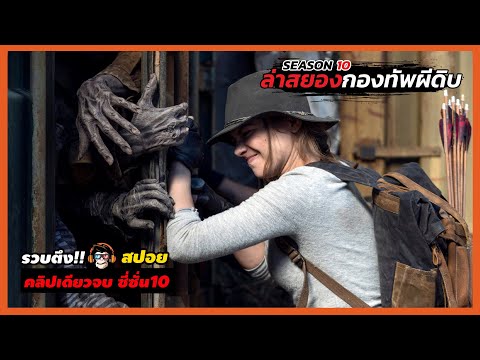 สรุปเนื้อเรื่อง ล่าสยองกองทัพผีดิบ l The Walking Dead l ดูยาวๆจบซีซั่น10