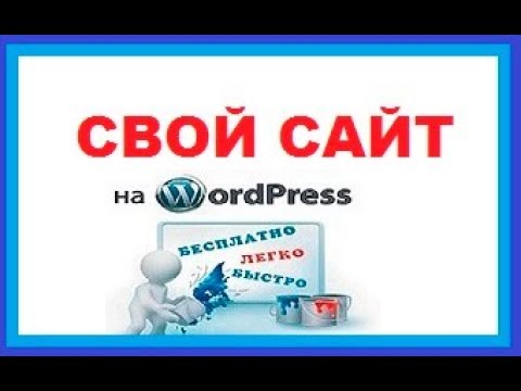 Как быстро создать СВОЙ САЙТ на WordPress - 2017! Как быстро создать СВОЙ САЙТ на WordPress - 2017!