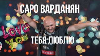 Саро Варданян -Тебя Люблю // Saro Vardanyan - Tebya Lyublyu