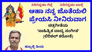 Aahaa Nanna Joteyali Preyasi Neeniruvaaga Karaoke By Hubballi Timmas.k.malipatil