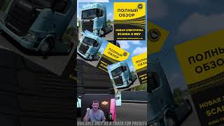 Мое Мнение О Электро Scania S Bev Ets2