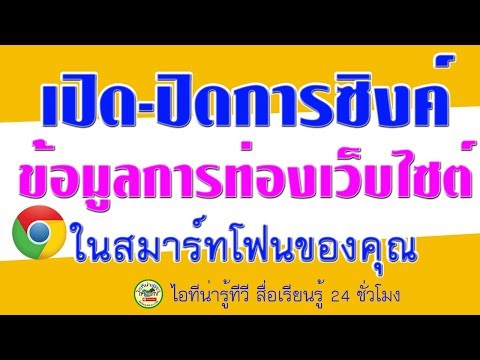เปิดปิด การซิงค์ข้อมูลท่องเว็บไซต์ใน Google Chrome