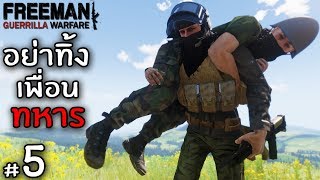 วันแห่งการประกาศอิสรภาพ - Freeman Guerrilla Warfare ไทย #5