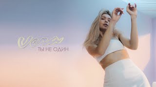 Вера Брежнева - Ты Не Один (Official Video)