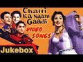 Chalti Ka Naam Gaadi - 1958 | All Video Songs Jukebox | HD | Ashok Kumar, Kishore Kumar, Madhubala.