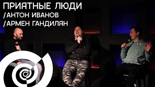 Приятные Люди (Live) - Армен Гандилян, Антон Иванов