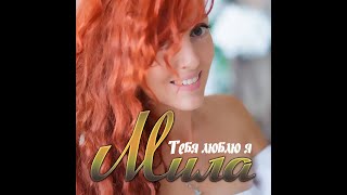 Мила - Тебя Люблю Я/Премьера 2023